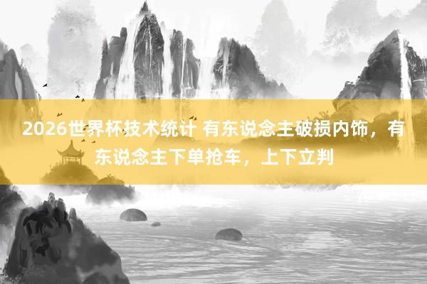 2026世界杯技术统计 有东说念主破损内饰,有东说念主下单抢车,上下立判