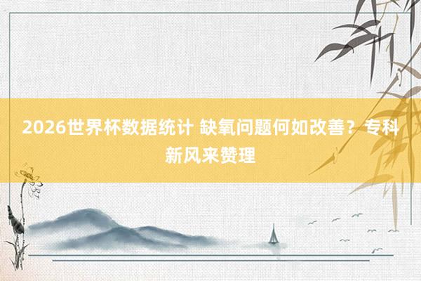 2026世界杯数据统计 缺氧问题何如改善?专科新风来赞理
